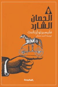 كتاب الحصان الشارد - فليسبرتو إرناندث