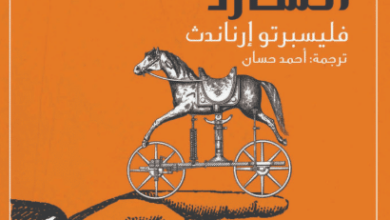 كتاب الحصان الشارد - فليسبرتو إرناندث