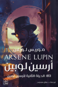 رواية 813 الحياة الثانية لأرسين لوبين - موريس لوبلان