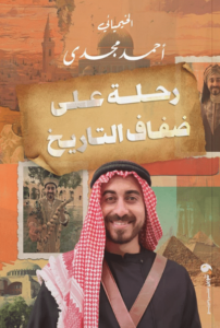 كتاب رحلة على ضفاف التاريخ - أحمد مجدي