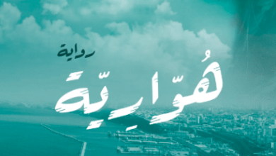 رواية هوارية - إنعام بيوض