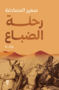 رواية رحلة الضباع - سهير المصادفة