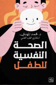 كتاب الصحة النفسية للطفل - محمد المهدي