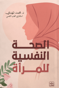 كتاب الصحة النفسية للمرأة - محمد المهدي