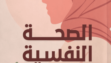 كتاب الصحة النفسية للمرأة - محمد المهدي