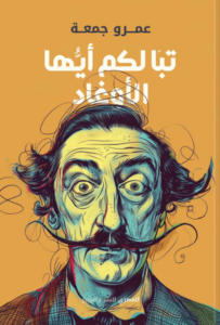 كتاب تبا لكم أيها الأوغاد - عمرو جمعة