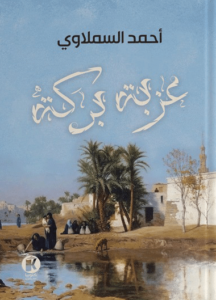 رواية عزبة بركة - أحمد السملاوي