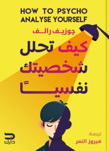 كتاب كيف تحلل شخصيتك نفسيا - جوزيف رالف