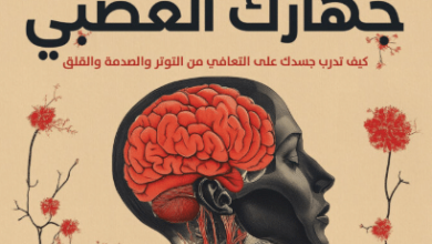 كتاب إعادة برمجة جهازك العصبي - آنا فيرجسون