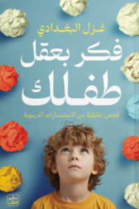 كتاب فكر بعقل طفلك - غزل البغدادي