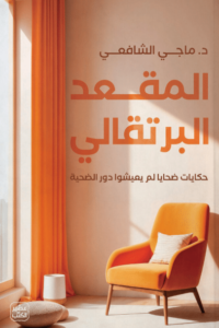 كتاب المقعد البرتقالي - ماجي الشافعي