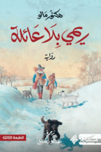 رواية ريمي بلا عائلة - هكتور مالو