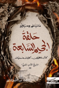 كتاب حلقة الجحيم السابعة كتاب ملعونون كاتبات منسيات - سانتياغو بوستيغيو