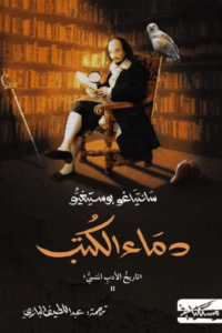 كتاب دماء الكتب - سانتياغو بوستيغيو