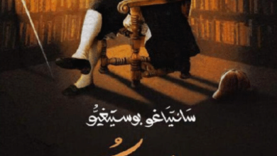 كتاب دماء الكتب - سانتياغو بوستيغيو