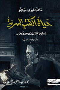 كتاب حياة الكتب السرية ليلة قرأ فرانكشتاين دون كيخوتي - سانتياغو بوستيغيو