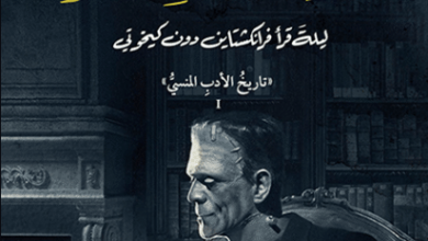 كتاب حياة الكتب السرية ليلة قرأ فرانكشتاين دون كيخوتي - سانتياغو بوستيغيو