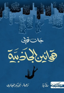 رواية قوانين الجاذبية - جان تولي