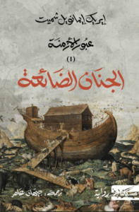 رواية الجنان الضائعة - إيريك إيمانويل شميت