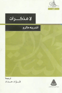 كتاب لا مذكرات - أندريه مالرو