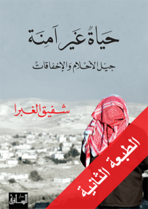 كتاب حياة غير آمنة - شفيق الغبرا