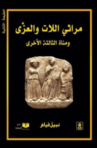 كتاب مراثي اللات والعزى ومناة الثالثة الأخرى - نبيل فياض