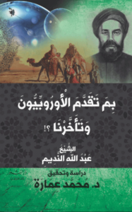 كتاب بم تقدم الأوروبيون وتأخرنا - عبد الله النديم