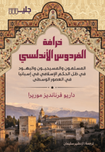 كتاب خرافة الفردوس الأندلسي - داريو فرنانديز موريرا