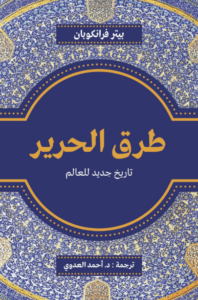 كتاب طرق الحرير - بيتر فرانكوبان