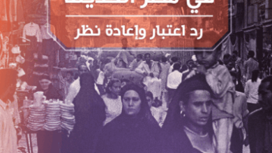 كتاب الدولة والمجتمع في مصر الحديثة - عمرو عادل ناثان براون