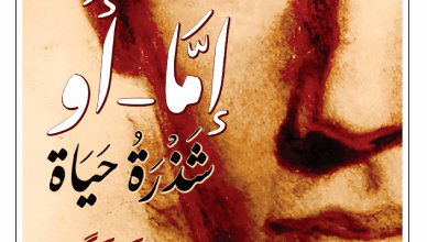 كتاب إما أو شذرة حياة - سورن كيرككورد