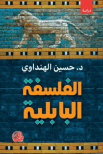 كتاب الفلسفة البابلية - حسين الهنداوي