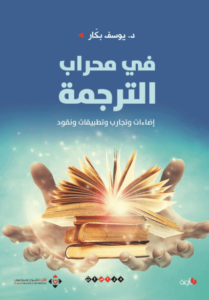 كتاب في محراب الترجمة - يوسف بكار