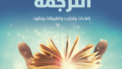 كتاب في محراب الترجمة - يوسف بكار