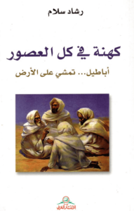 كتاب كهنة في كل العصور - رشاد سلام