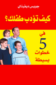 كتاب كيف تؤدب طفلك - جويس ديفيناي