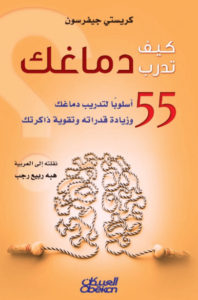 كتاب كيف تدرب دماغك - كريستي جيفرسون