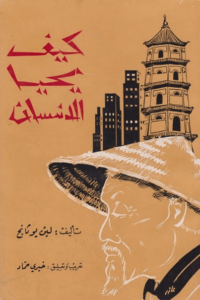 كتاب كيف يحيا الإنسان - لين يوتانج