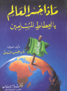 كتاب ماذا خسر العالم بانحطاط المسلمين - أبو الحسن الندوي