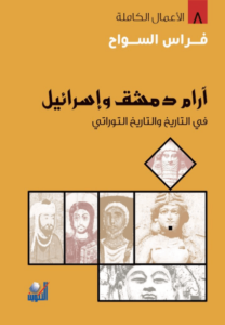 كتاب آرام دمشق وإسرائيل في التاريخ والتاريخ التوراتي - فراس السواح