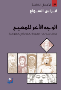 كتاب الوجه الآخر للمسيح - فراس السواح