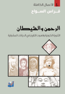 كتاب الرحمن والشيطان - فراس السواح