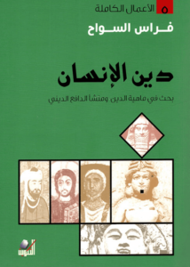 كتاب دين الإنسان - فراس السواح