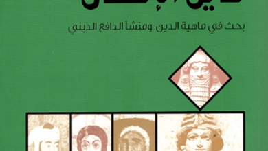 كتاب دين الإنسان - فراس السواح