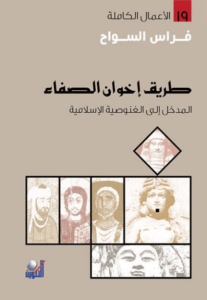 كتاب طريق إخوان الصفاء - فراس السواح