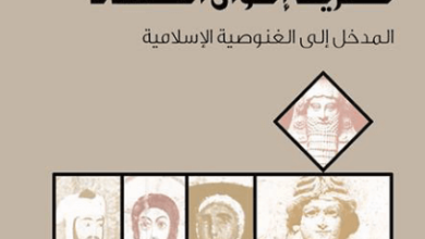 كتاب طريق إخوان الصفاء - فراس السواح