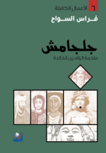 كتاب جلجامش ملحمة الرافدين الخالدة - فراس السواح