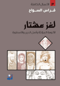 كتاب لغز عشتار - فراس السواح