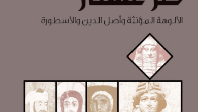 كتاب لغز عشتار - فراس السواح