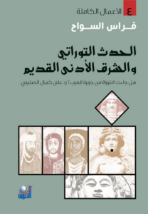 كتاب الحدث التوراتي والشرق الأدنى القديم - فراس السواح